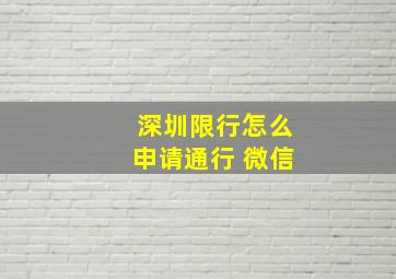 深圳限行怎么申请通行 微信